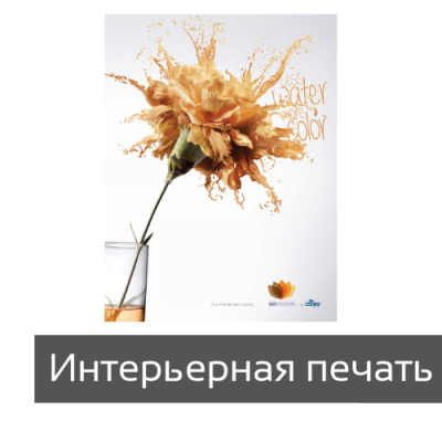 Афиша интерьерная печать