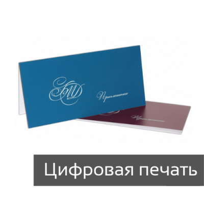 Приглашения цифровая печать