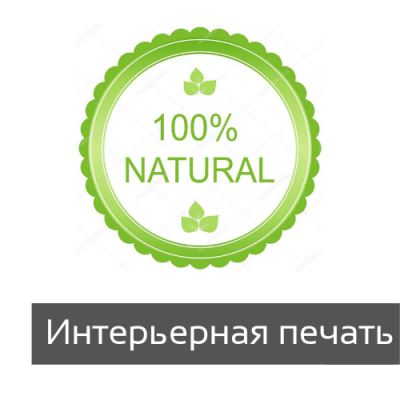 Этикетки интерьерная печать