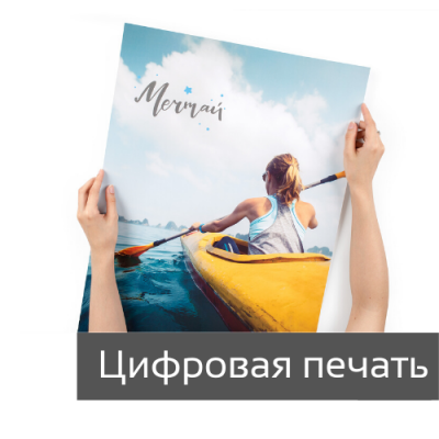 Постеры цифровая печать